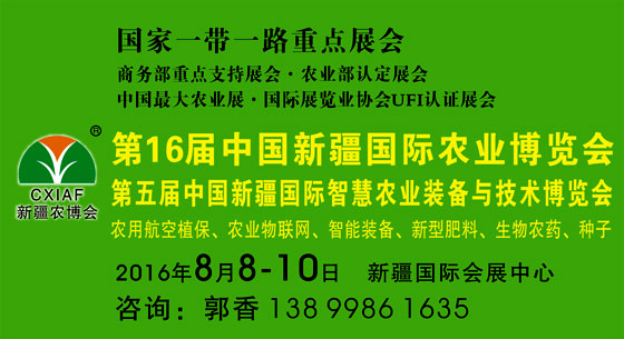 2016第16届中国（新疆）国际农业博览会暨肥料、农药、植保机械专项展示订货会